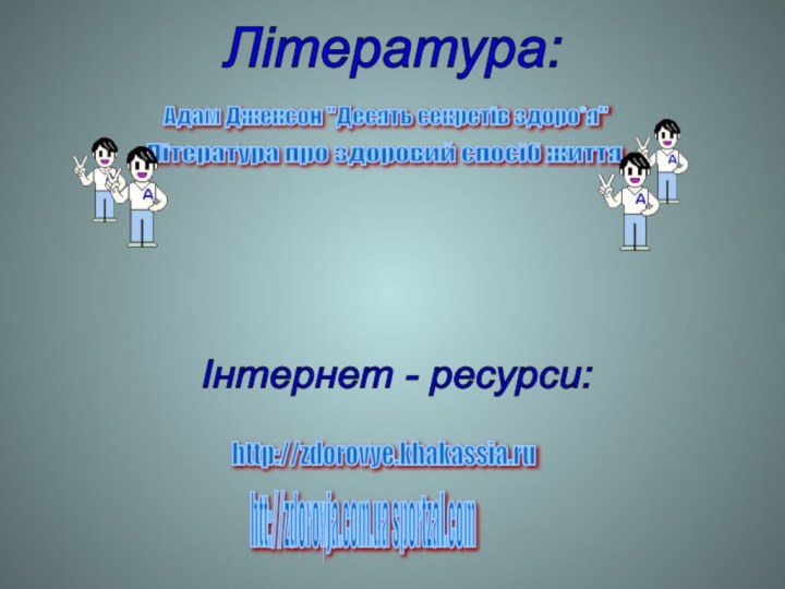 Література: Інтернет - ресурси: http://zdorovye.khakassia.ru htt://zdorovja.com.ua sportzaI.com Адам Джексон 
