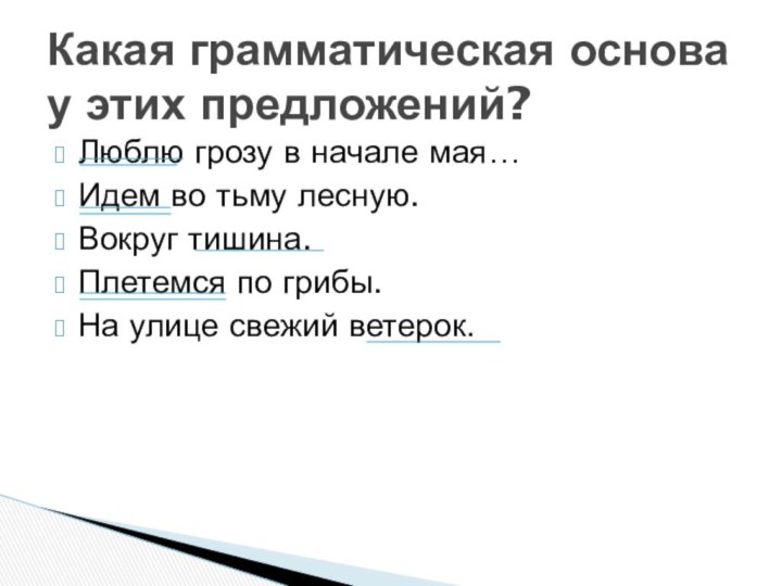 Люблю грозу в начале мая…Идем во тьму лесную.Вокруг тишина.Плетемся по грибы.На улице