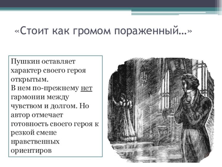 «Стоит как громом пораженный…»Пушкин оставляет характер своего героя открытым.В нем по-прежнему нет