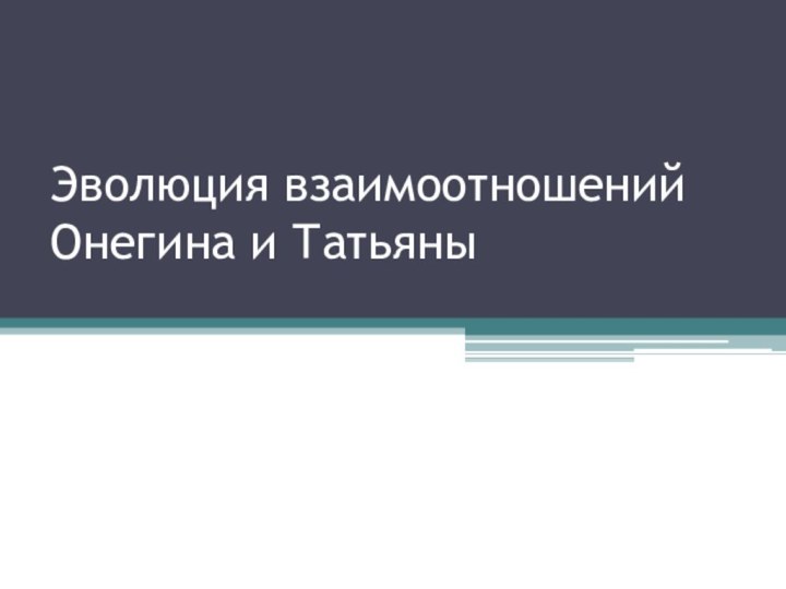 Эволюция взаимоотношений Онегина и Татьяны