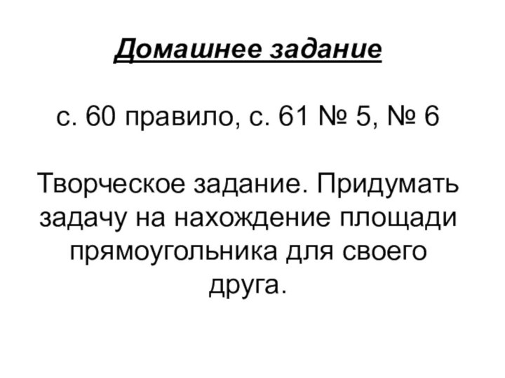 Домашнее задание  с. 60 правило, с. 61 № 5, № 6