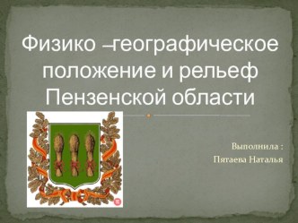 Географическое положение и рельеф Пензенской области