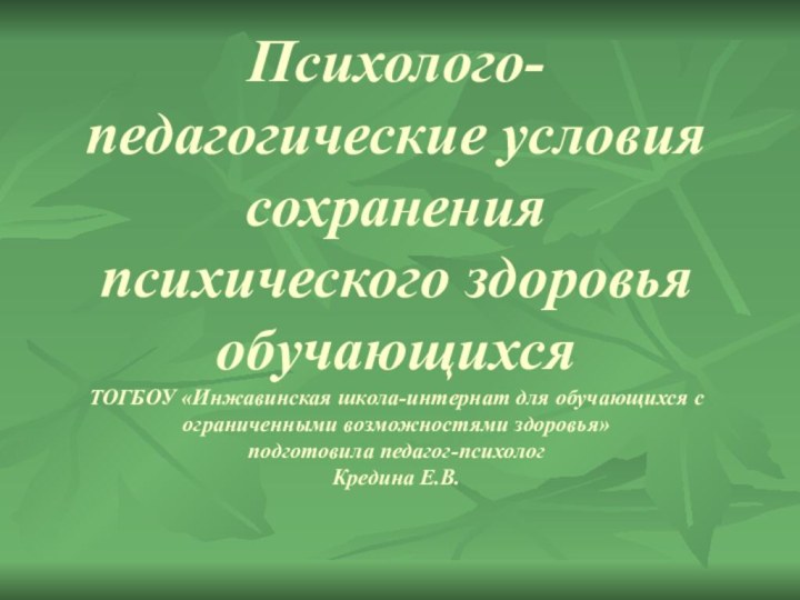 Психолого-педагогические условия сохранения психического здоровья обучающихся ТОГБОУ «Инжавинская школа-интернат для обучающихся с