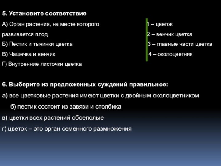 5. Установите соответствиеА) Орган растения, на месте которого