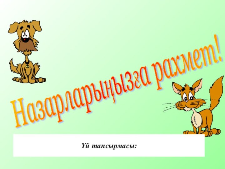 Назарларыңызға рахмет! Үй тапсырмасы: