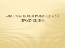 К уроку МХК или ИЗО: Формы полиграфической продукции