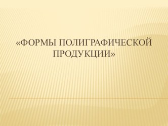 К уроку МХК или ИЗО: Формы полиграфической продукции