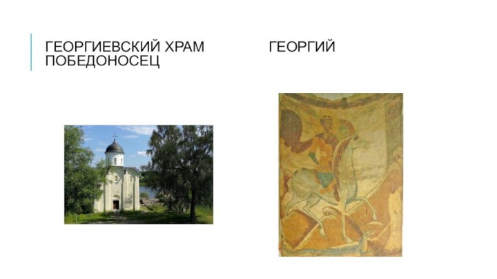 Георгиевский храм        Георгий победоносец