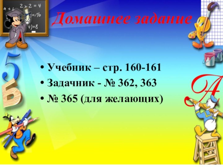 Домашнее заданиеУчебник – стр. 160-161Задачник - № 362, 363№ 365 (для желающих)