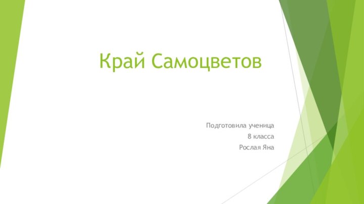 Край СамоцветовПодготовила ученица8 классаРослая Яна