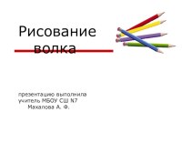 Презентация по изобразительному искусству на тему рисование волка(1 класс)