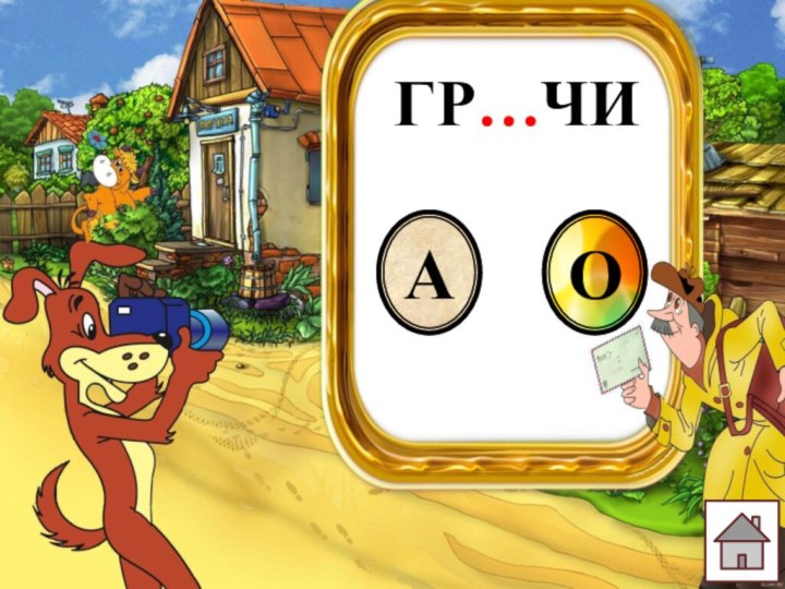 ГР…ЧИАО