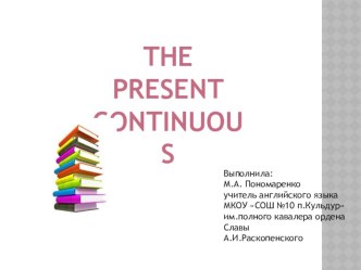 Презентация по английскому языку по теме : The present continuous