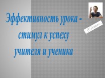 Презентация для выступления на методическом объединении учителей Эффективность урока- стимул к успеху учителя и ученика