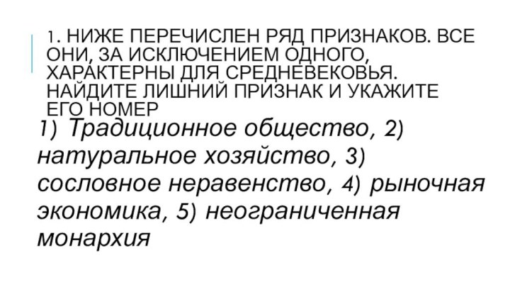 1. Ниже перечислен ряд признаков. Все они, за исключением одного, характерны для