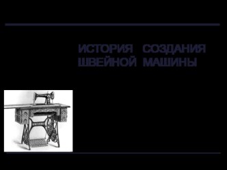 Презентация по технологии для 5 класса История создания швейной машины