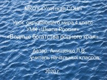 Презентация по окружающему миру Водные богатства родного края (4 класс)