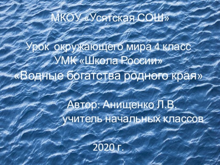 МКОУ «Усятская СОШ»  Урок окружающего мира 4 класс УМК «Школа России»«Водные