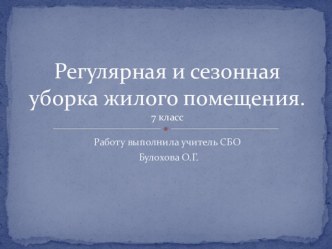 Презентация по СБО Регулярная и сезонная уборка уборка жилого помещения