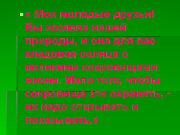 « Мои молодые друзья! Вы хозяева нашей природы, и она для вас