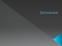 Презентация по теме Затмения