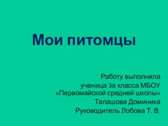 Презентация к проекту Мои животные