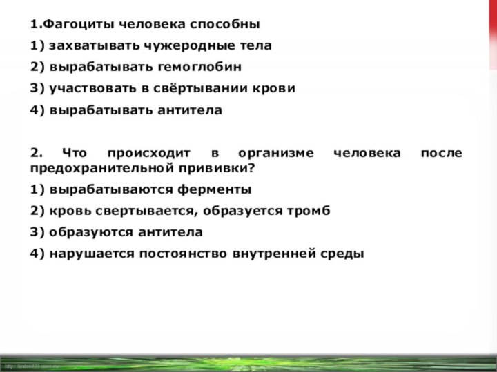 1.Фагоциты человека способны 1) захватывать чужеродные тела2) вырабатывать гемоглобин3) участвовать в свёртывании крови4)