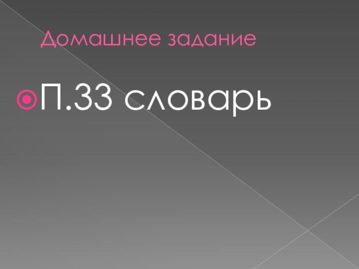 Домашнее заданиеП.33 словарь