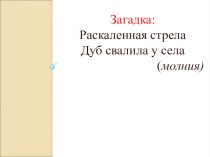 Мастер-класс по физике Создание проблемных ситуаций на уроках физики