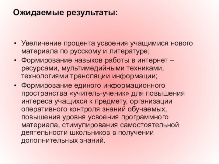 Ожидаемые результаты: Увеличение процента усвоения учащимися нового материала по русскому и литературе;Формирование