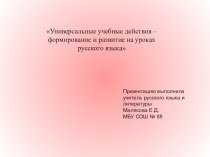 Презентация по русскому языку на тему Универсальные учебные действия - формирование и развитие на уроках русского языка