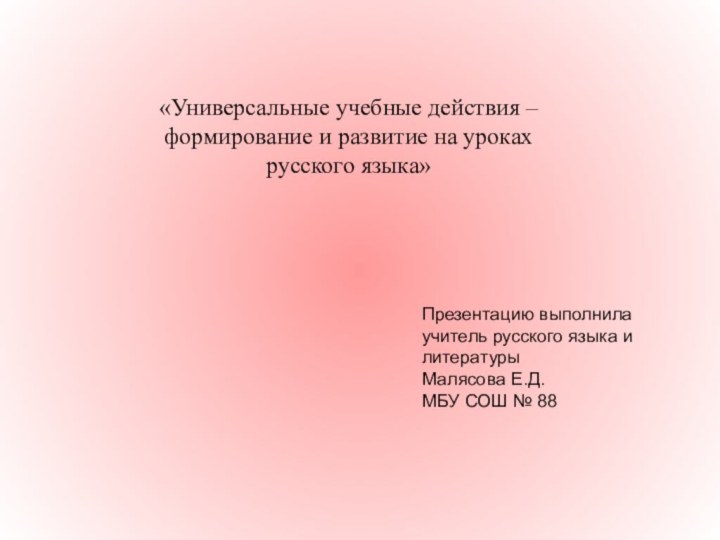 «Универсальные учебные действия – формирование и развитие на уроках русского языка»Презентацию выполнилаучитель