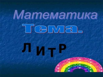 Презентация по математике Литр