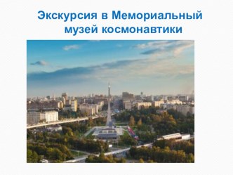 Виртуальная экскурсия в Мемориальный музей космонавтики