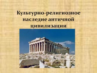 Конспект урока по истории на тему Культурно-религиозное наследие античной цивилизации