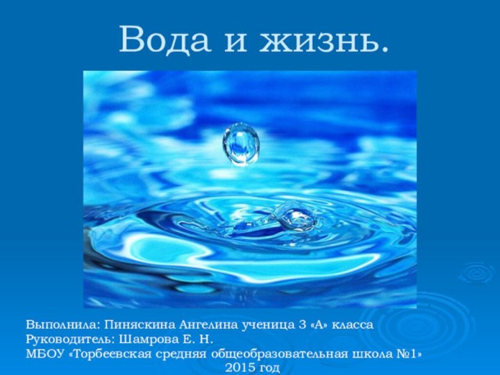 Вода и жизнь.Выполнила: Пиняскина Ангелина ученица 3 «А» классаРуководитель: Шамрова Е. Н.