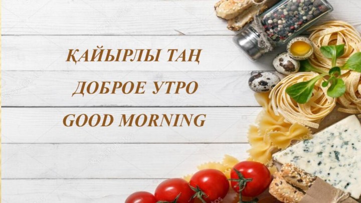 ҚАЙЫРЛЫ ТАҢ ДОБРОЕ УТРОGOOD MORNING