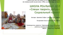 Презентация социального проекта Спеши творить добро