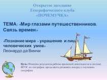 Презентация к открытому заседанию географического клуба Почемучка 6-7 класс