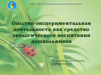 Опытно - экспериментальная деятельность - как средство экологического воспитания дошкольников