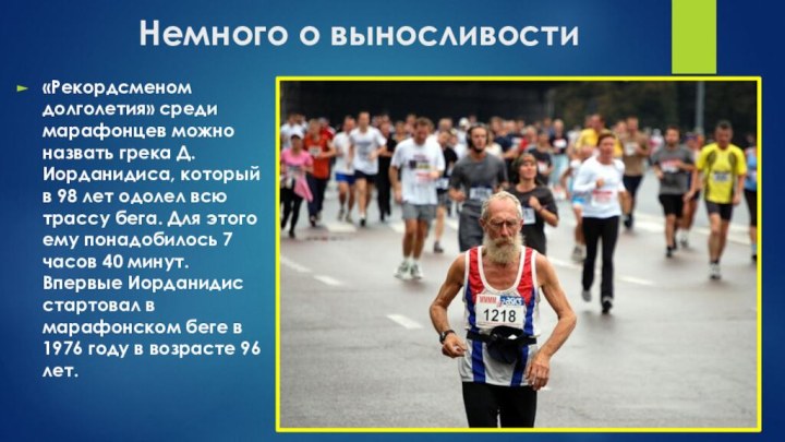 Немного о выносливости«Рекордсменом долголетия» среди марафонцев можно назвать грека Д. Иорданидиса, который