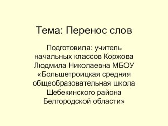 Презентация по русскому языку Перенос слов (2 класс)