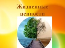 Презентация к психологическому занятию Жизненные ценности