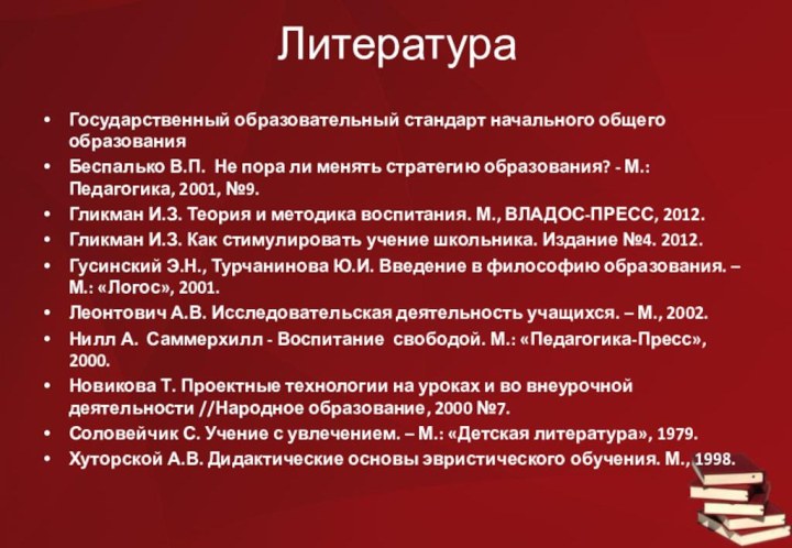 ЛитератураГосударственный образовательный стандарт начального общего образованияБеспалько В.П.  Не пора ли менять стратегию