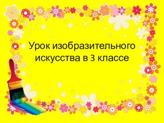 Презентация к уроку изобразительного искусства в 3 классе по теме Рисование птиц