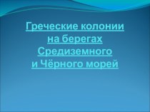 Презентация по истории Древнего мира для 5 класса