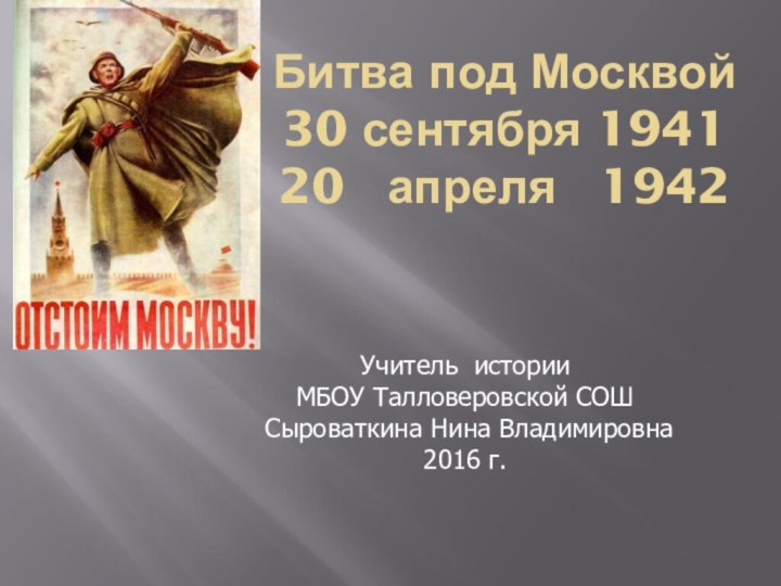 Битва под Москвой 30 сентября 1941  20  апреля  1942Учитель