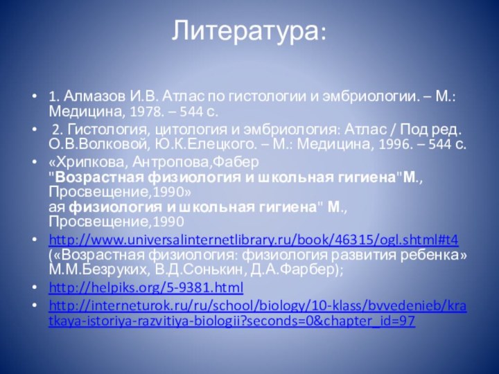 Литература: 1. Алмазов И.В. Атлас по гистологии и эмбриологии. – М.: Медицина,