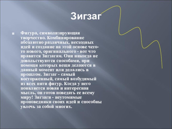 ЗигзагФигура, символизирующая творчество. Комбинирование абсолютно различных, несходных идей и создание на этой