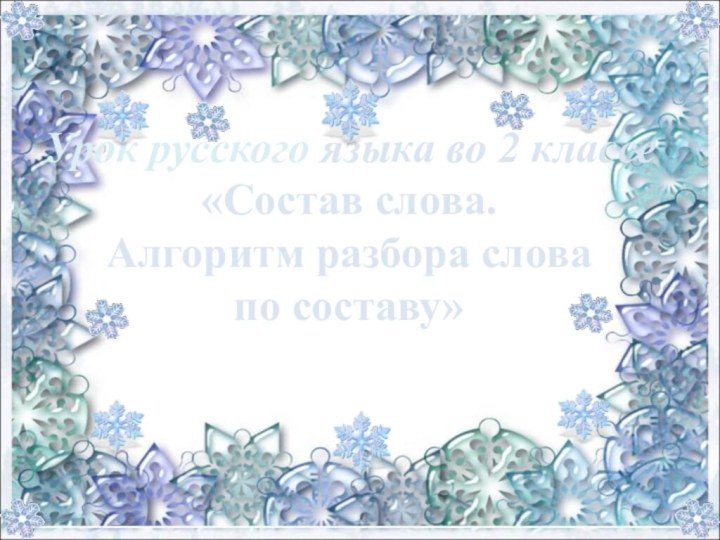 Урок русского языка во 2 классе «Состав слова. Алгоритм разбора слова по составу»